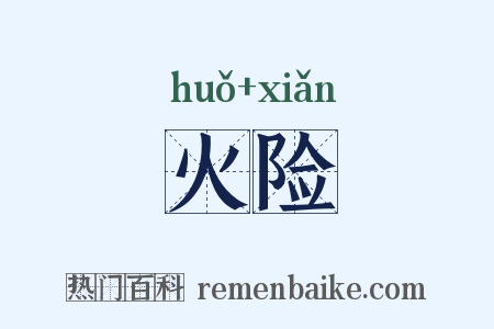 火险是什么意思的图片